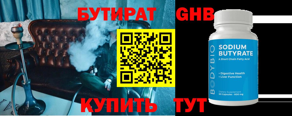 Бутират  Бутират GHB  Вход с VPN  Усть-Джегута 