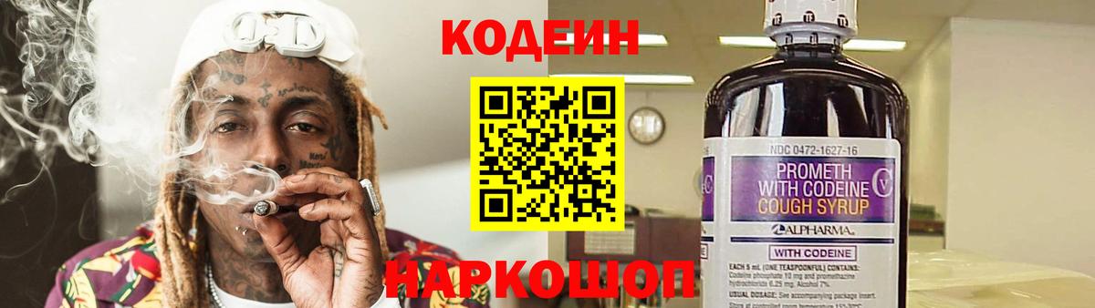 Кодеиновый сироп Lean Purple Drank  Вход с VPN  Codein Purple Drank  Усть-Джегута 